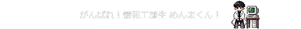 がんばれ！情報工部生 めんまくん！